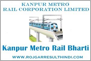 कानपुर मेट्रो रेल भर्ती 2022