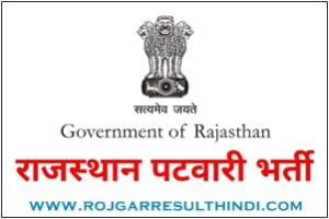 राजस्थान पटवारी भर्ती 2023