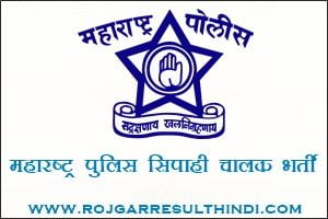 महाराष्ट्र पुलिस सिपाही चालक भर्ती 2019