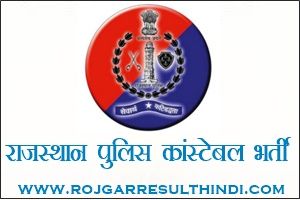 राजस्थान पुलिस कांस्टेबल भर्ती 2021