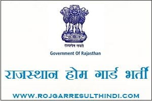 राजस्थान होम गार्ड भर्ती 2021