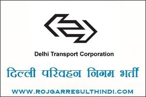 दिल्ली परिवहन निगम भर्ती 2021