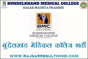 बुंदेलखंड मेडिकल कॉलेज भर्ती 2021