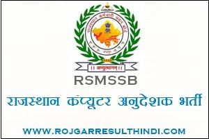 राजस्थान कंप्यूटर अनुदेशक भर्ती 2022