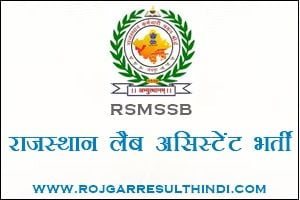 राजस्थान लैब असिस्टेंट भर्ती 2022