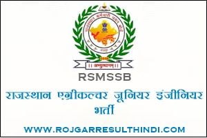 राजस्थान एग्रीकल्चर जूनियर इंजीनियर भर्ती 2022