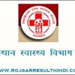 राजस्थान स्वास्थ्य विभाग भर्ती 2022