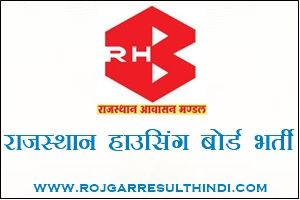 राजस्थान हाउसिंग बोर्ड भर्ती 2023