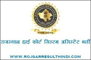 राजस्थान हाई कोर्ट सिस्टम असिस्टेंट भर्ती 2024