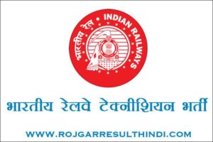 भारतीय रेलवे टेक्नीशियन भर्ती 2024